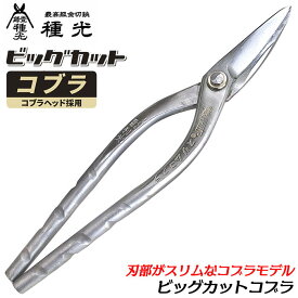 種光 オールステンレス ビッグカットコブラ スリムヘッド型 錆びに強い ステンレス鋼採用 NEWトルネードグリップ 板金鋏 柳刃 立切り 最高級金切鋏 金切鋏 プロ向け 曲線切 直線切 燕三条 日本製 #8539 #8540 #8569 #8557 ツボタ