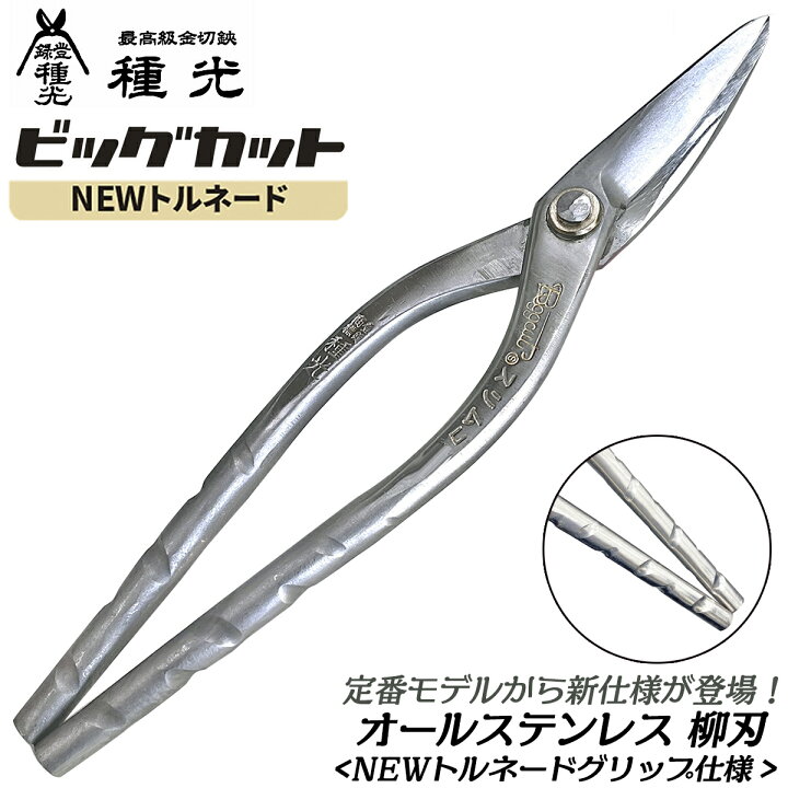 楽天市場】種光 オールステンレス ビッグカット 柳刃 NEWトルネード 