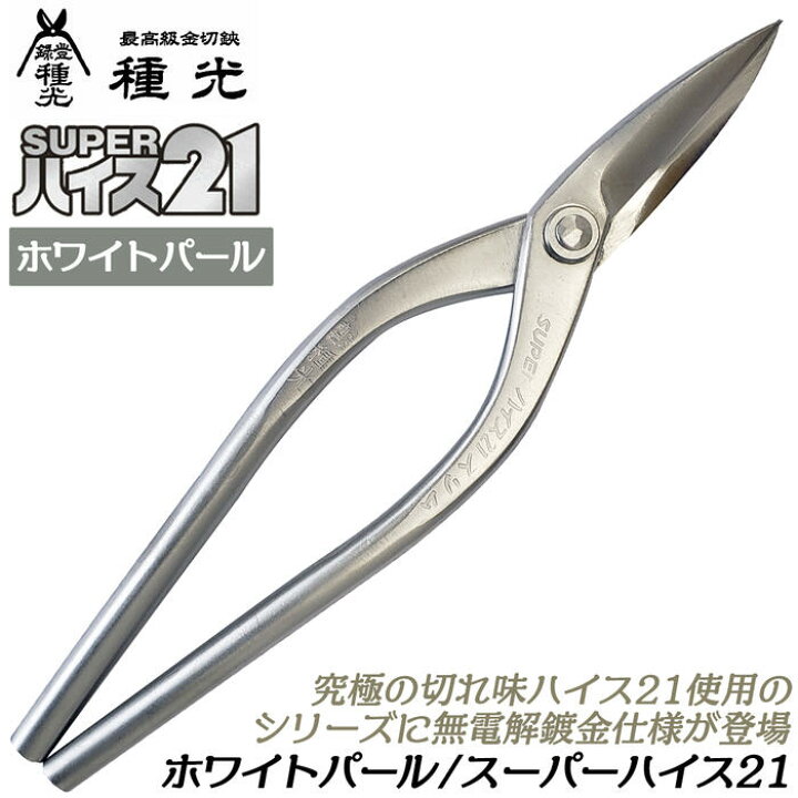 楽天市場】種光 スーパーハイス21 ホワイトパールモデル 無電解  