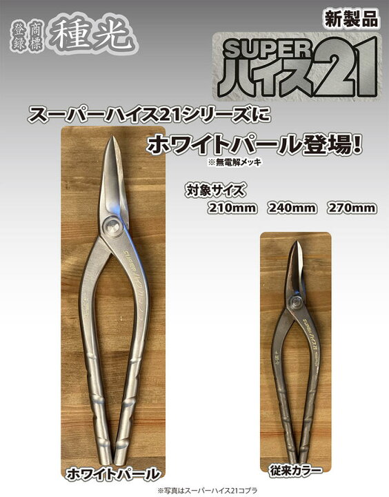 楽天市場】種光 スーパーハイス21 ホワイトパールモデル 無電解  