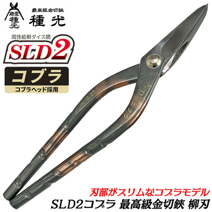 楽天市場】種光 高性能新ダイス鋼 SLD2コブラ 柳刃 スリムヘッド型 最 