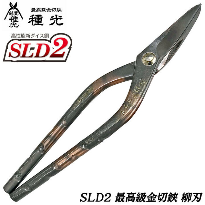 楽天市場】種光 高性能新ダイス鋼 SLD2 柳刃 スタンダードヘッド 最 
