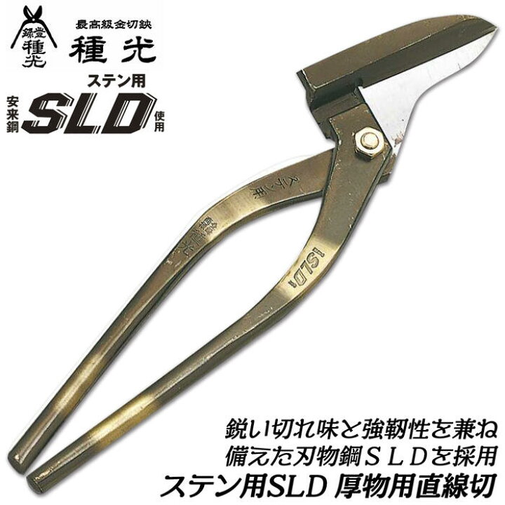楽天市場】種光 ステン用SLD鋼 厚物用直線切 300mm 刃物鋼SLD仕様 通常 