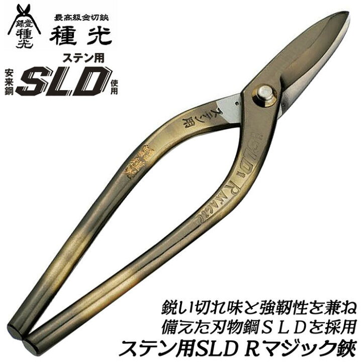 楽天市場】種光 ステン用SLD鋼 Rマジック鋏 210mm 刃物鋼SLD仕様 通常 