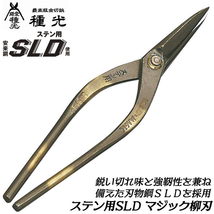 公式クリアランス 種光 ステン用SLD鋼 マジック柳刃 刃物鋼SLD仕様