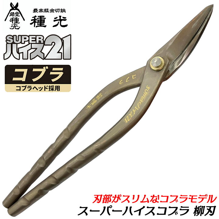 楽天市場】種光 スーパーハイス21 コブラ スリムヘッド型 柳刃 柳 