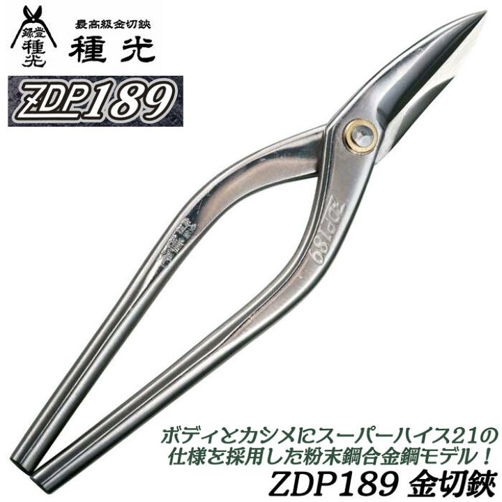 楽天市場】種光 究極鋼材ZDP189 金切鋏 高硬度 磨摩耗 耐腐食 スーパー 