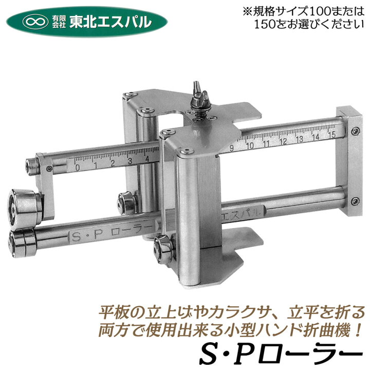 楽天市場】東北エスパル 小型ハンド折り曲げ機 S・Pローラー 働き 100 