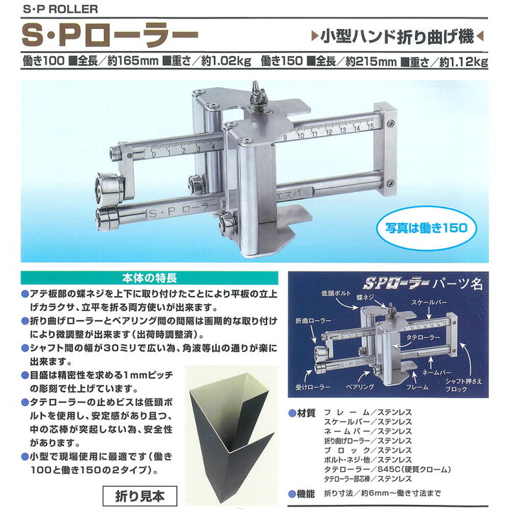 楽天市場】東北エスパル 小型ハンド折り曲げ機 S・Pローラー 働き 100 