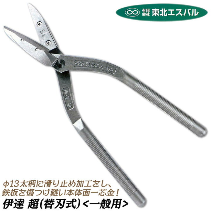 楽天市場】東北エスパル 高級替刃式板金鋏 伊達超 全長270mm 薄板切り 