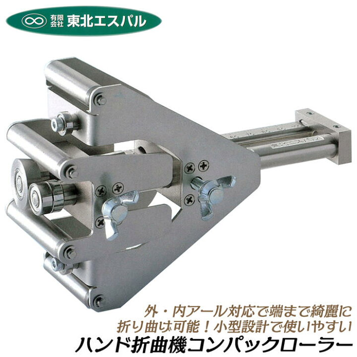 楽天市場】東北エスパル ハンド折曲機 コンパックローラー 全長180mm 