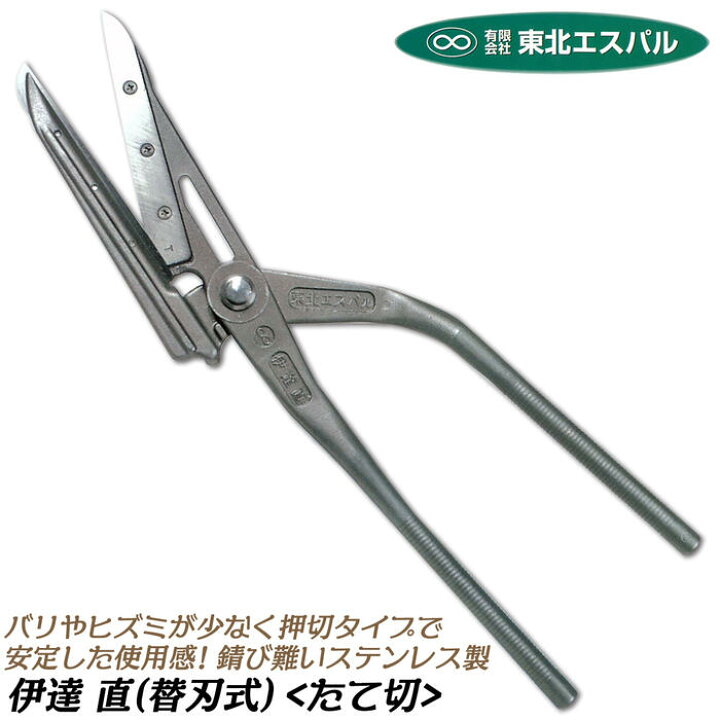 楽天市場】東北エスパル 高級替刃式板金鋏 伊達直 全長375mm 