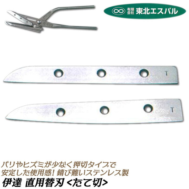 楽天市場】東北エスパル 高級替刃式板金鋏 伊達直 専用替刃 全長375mm  