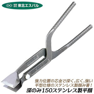 東北エスパル 強力平ツカミ 深のみ150 オールステンレス製 強力位置芯金 全長330mm 刃巾 約75mm 平型タイプ つかみばし 掴箸 板金工具 本職用 スリップ防止特殊グリップ プロ 職人向け板金ツー