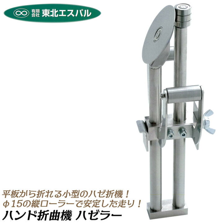 楽天市場】東北エスパル ハンドハゼ折り機 ハゼラー 100 小型 全長 