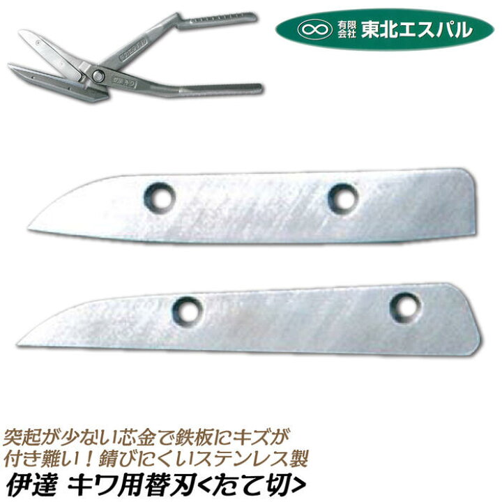 楽天市場】東北エスパル 高級替刃式板金鋏 伊達キワ用交換替刃 刃部長 