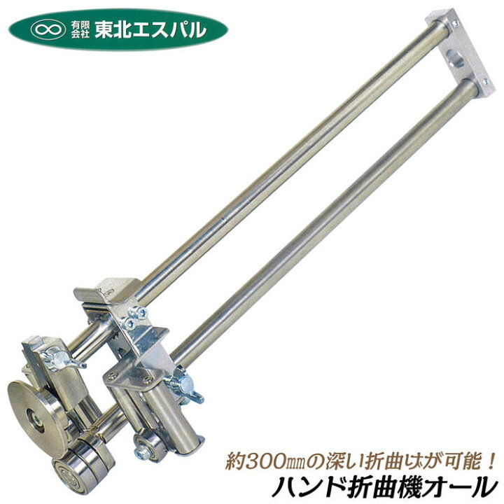 楽天市場】東北エスパル ハンド折曲機 オール 全長350mm 折り寸法 約 