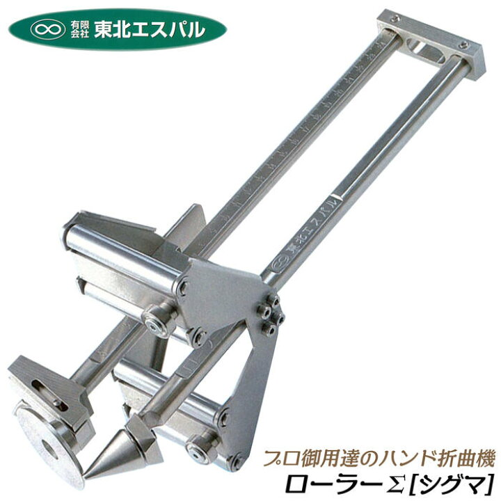 楽天市場】東北エスパル ハンド折曲機 ローラーシグマ 全長310mm 折り  