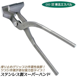 東北エスパル ステンレス製掴箸 スーパーハンド 刃巾 90mm オールステンレス製 全長275mm 曲がりタイプ つかみばし 掴み箸 板金工具 本職用 スリップ防止特殊グリップ プロ 職人向け板金ツー