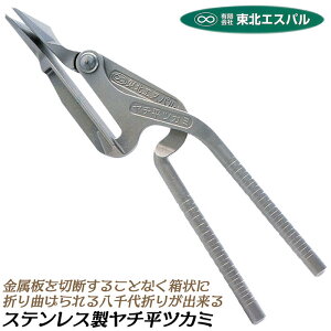 東北エスパル ステンレス製 ヤチ平ツカミ 刃巾 90mm オールステンレス製 全長310mm 八千代折り 箱状に折る つかみばし 掴み箸 板金工具 本職用 スリップ防止特殊グリップ プロ 職人向け板金ツ