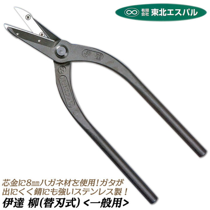 楽天市場】東北エスパル 高級替刃式板金鋏 伊達柳 290mm ステンレス  