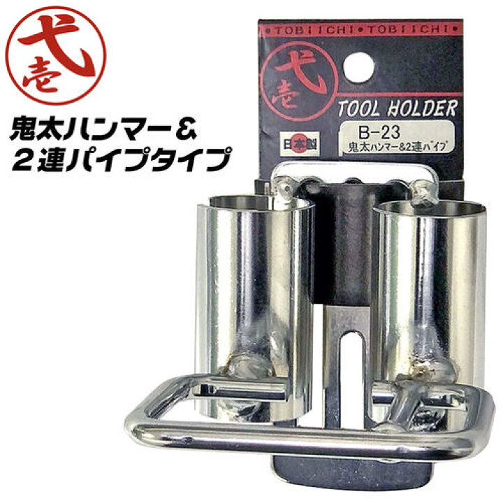 楽天市場】鳶壱 鬼太ハンマー&2連パイプタイプ スチール製工具ホルダー 