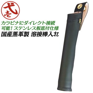 鳶壱 国産黒革製 溶接棒入れ ステンレス底板付 カラビナ装着可能 丸カン付 牛革製 溶接棒ケース 溶接棒差し 工具差し 工具ケース 腰道具 日本製 本職用 LX-16BK TB-1