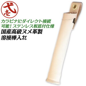 鳶壱 国産ヌメ革製 溶接棒入れ ステンレス底板付 カラビナ装着可能 丸カン付 牛革製 溶接棒入れ 溶接棒差し 工具差し 工具ケース 腰道具 日本製 本職用 LX-16N TB-1