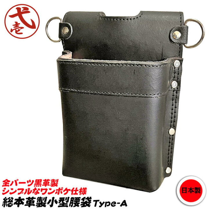 楽天市場】鳶壱 総本革製小型腰袋 Type-A 一枚革仕様 オール牛黒床革製 