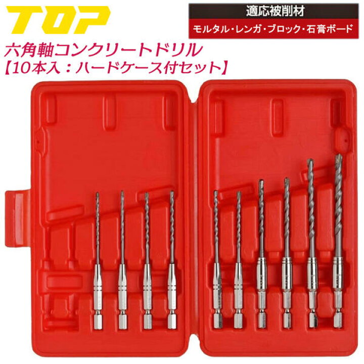 楽天市場】TOP コンクリートドリル 10本セット ケース付 2.5~6mm 電動 