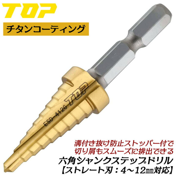 楽天市場】トップ工業 電動ドリル用六角シャンクステップドリル 4~12mm 