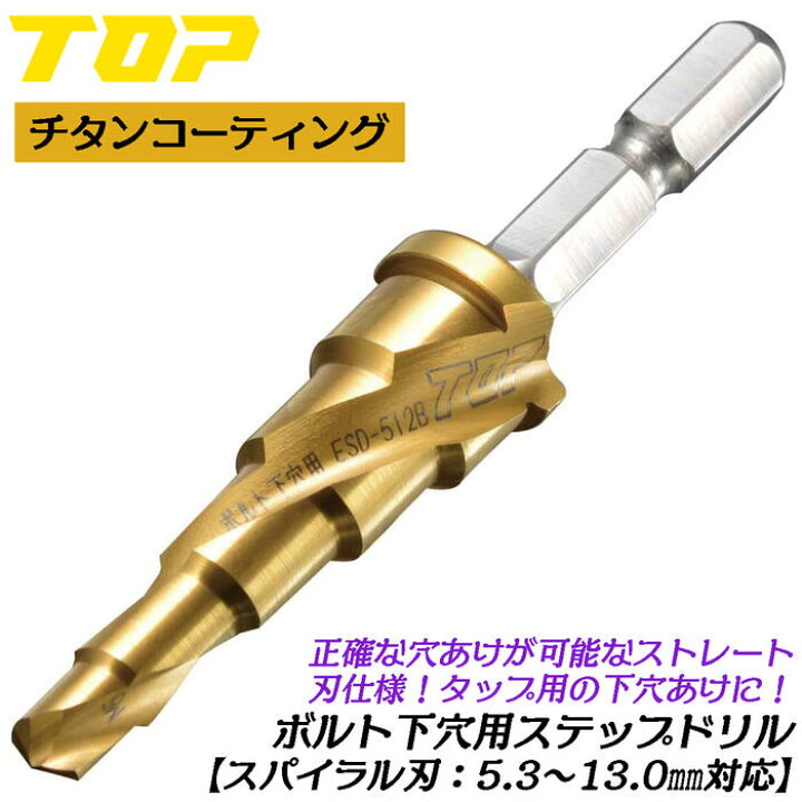 楽天市場】トップ工業 電動ドリル用ボルト下穴用ステップドリル 