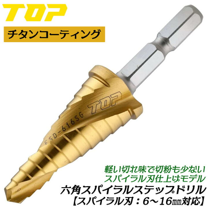 楽天市場】トップ工業 電動ドリル用六角シャンクスパイラルステップ 