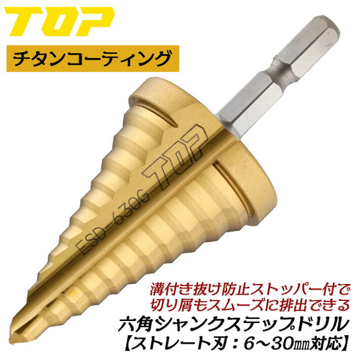 楽天市場】トップ工業 電動ドリル用六角シャンクステップドリル 6~30mm 