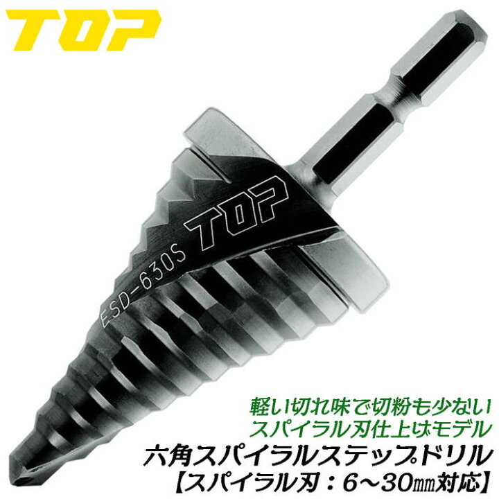 楽天市場】トップ工業 電動ドリル用六角シャンクスパイラルステップ 