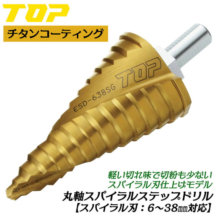 楽天市場】トップ工業 電動ドリル用丸軸シャンクスパイラルステップ 