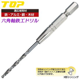 TOP 鉄工ドリル 1.5~3.0mm 電動ドリル用 六角シャンク X型シンニング加工 穴あけ 下穴あけ 貫通 刃先がぶれない 滑りにくい 鉄 アルミ 銅 木材 切削工具 インパクトドライバー 電動ドライバー 六角軸 18V対応 ETD-1.5~ETD-3.0 トップ工業