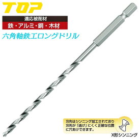 TOP 鉄工ロングドリル 3.8~4.0mm 電動ドリル用 六角シャンク X型シンニング加工 閉所 狭い 奥深い 穴あけ 下穴あけ 貫通 ぶれない 滑りにくい 鉄 アルミ 銅 木材 切削 インパクト 電動ドライバー 六角軸 ロングタイプ ETD-3.8L~4.0L トップ工業