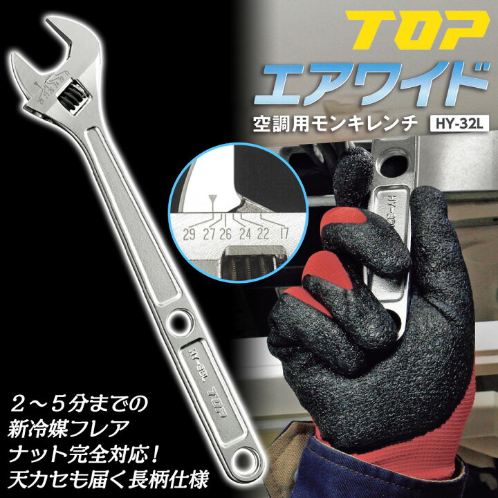 楽天市場】トップ工業 空調用モンキーレンチ エアワイド 新冷媒規格 