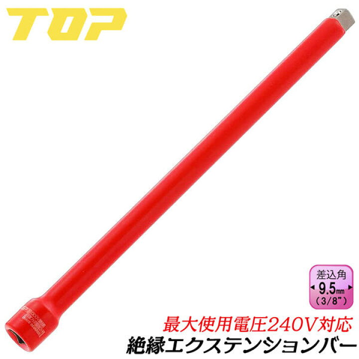 楽天市場】トップ工業 絶縁エクステンションバー 255mm 差込角9.5mm 3/8 3分 延長バー 耐電圧240V フッ素樹脂コーティング 狭所作業 通信 設備 電設 電力工事 電気工事 ソケットレンチ 絶縁試験済み 日本製 EX-3250ZR : 作業工具の専門店Queen-Bee