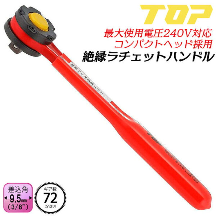楽天市場】トップ工業 絶縁ラチェットハンドル 差込角9.5mm 3/8 ギヤ数 