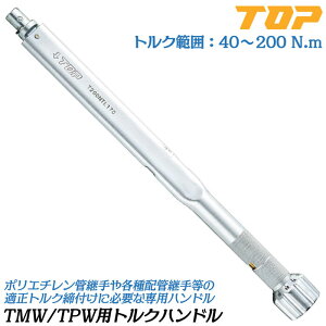 �g�b�v�H�� TMW�ETPW�p�g���N�n���h�� �g���N�͈� 40~200N.m �n���h���̂� �v�����W���[�� ������g���N �z�ǌp�� ������p�g���N�����`�V���[�Y���i �g���N�n���h�����i �Z���ؖ����t T-200NTL170