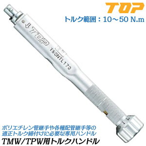 �g�b�v�H�� TMW�ETPW�p�g���N�n���h�� �g���N�͈� 10~50N.m �n���h���̂� �v�����W���[�� ������g���N �z�ǌp�� ������p�g���N�����`�V���[�Y���i �g���N�n���h�����i �Z���ؖ����t T-50NTL170 T