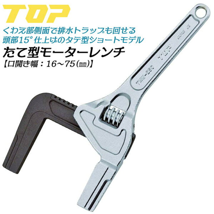 楽天市場】トップ工業 タテ型モーターレンチ 250mm 口開き寸法 16 