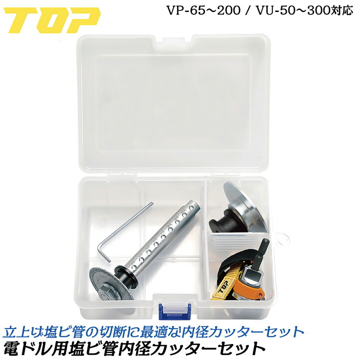 楽天市場】トップ工業 塩ビ管内径カッターセット 内径カッター刃50mm 
