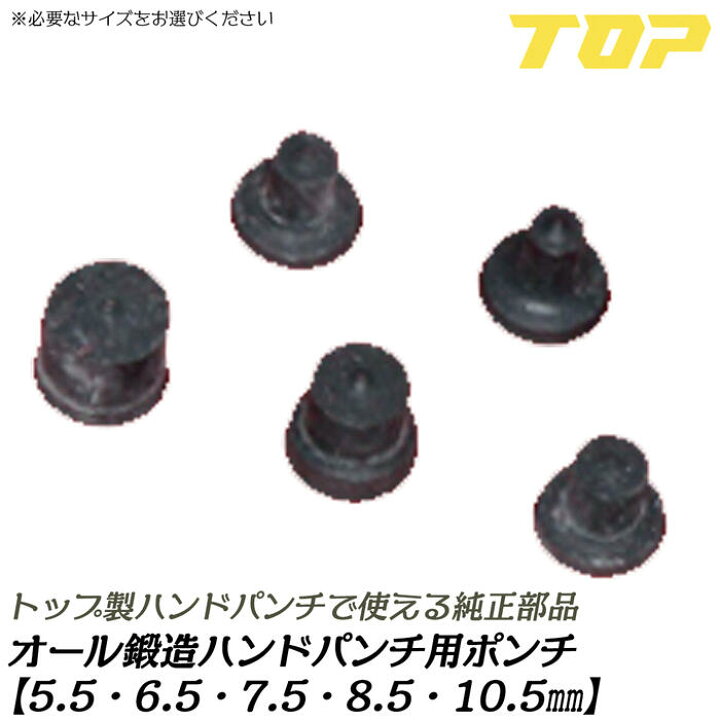 楽天市場】トップ工業 オール鍛造ハンドパンチ純正部品 専用ポンチ 5.5 