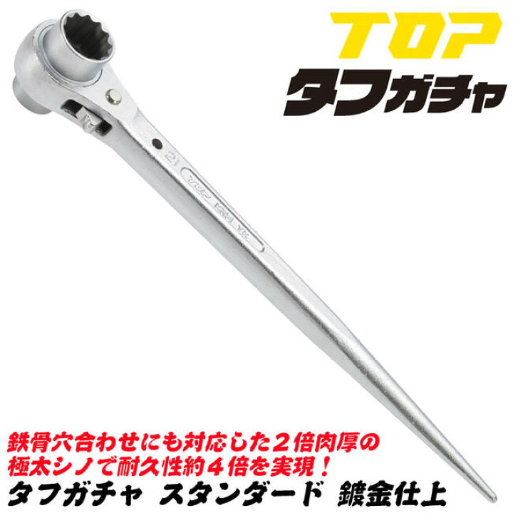 楽天市場】トップ工業 極厚シノ仕様ラチェットレンチ タフガチャ 17x19 