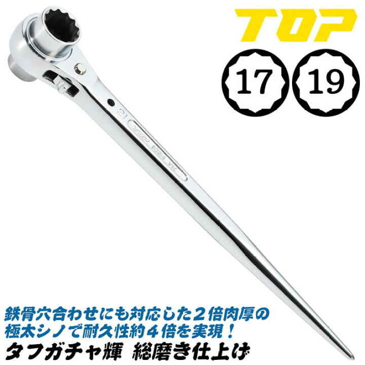楽天市場】トップ工業 極厚シノ仕様ラチェットレンチ タフガチャ 輝 総 