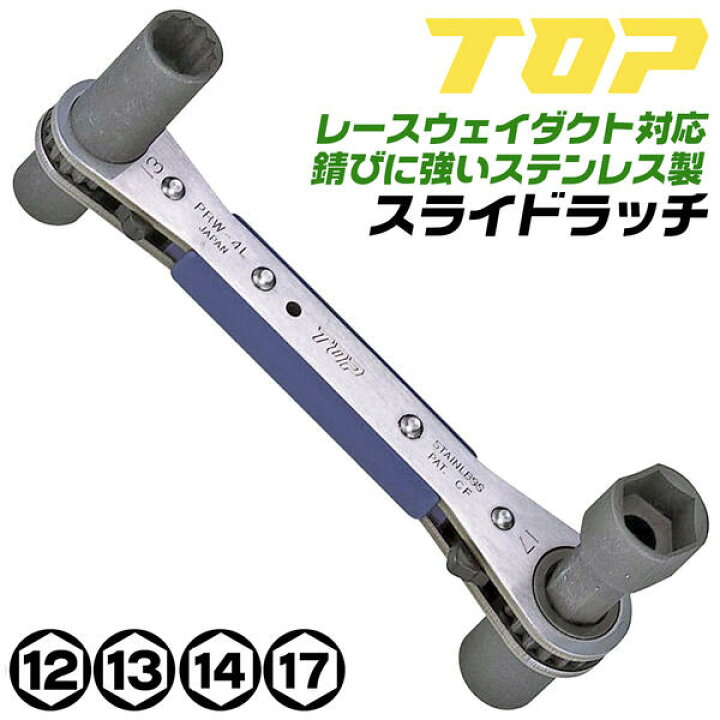 楽天市場】トップ工業 スライド式ソケット搭載 4サイズ 板型ラチェット  