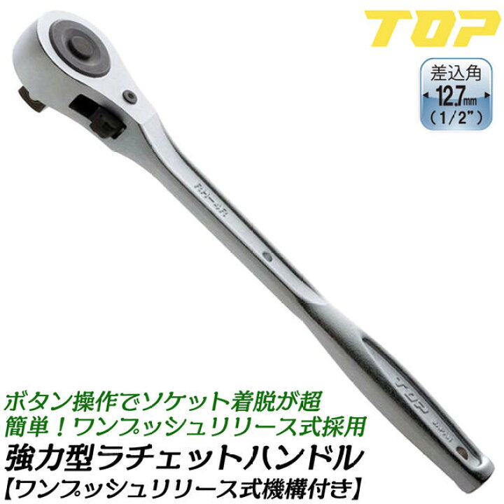 楽天市場】トップ工業 ワンプッシュリリース式 強力型ラチェット 